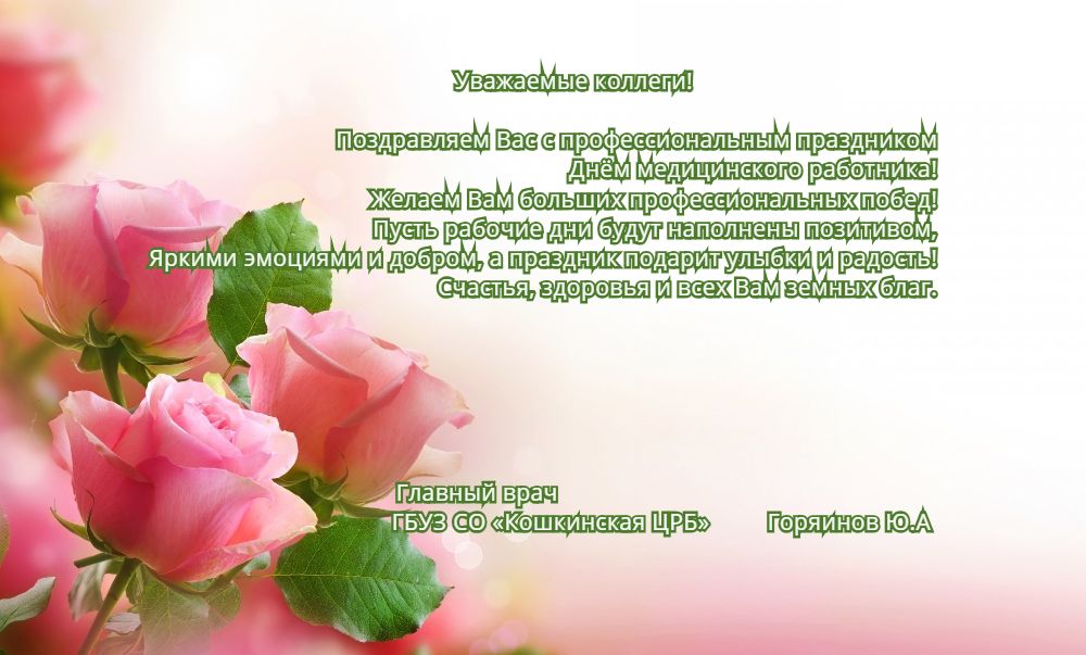 Поздравления Коллегам С Днем Медицинского